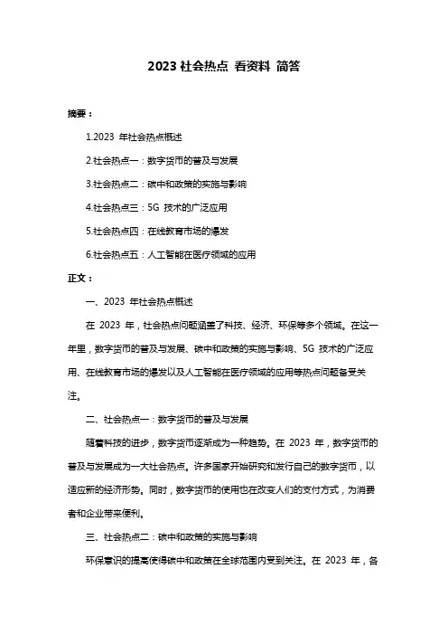 2023社会热点 看资料 简答