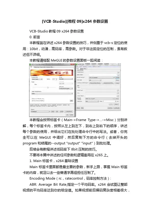 [VCB-Studio][教程09]x264参数设置