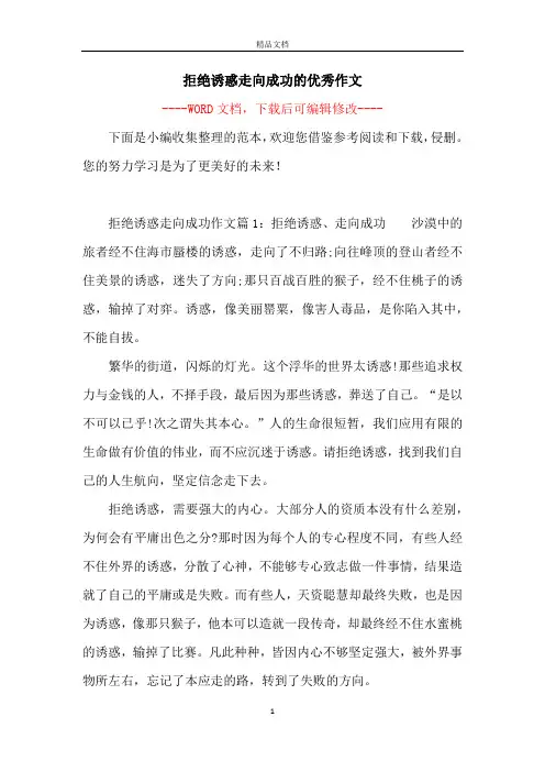 拒绝诱惑走向成功的优秀作文