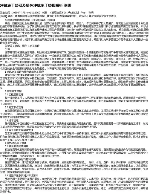 建筑施工管理及绿色建筑施工管理解析 张明