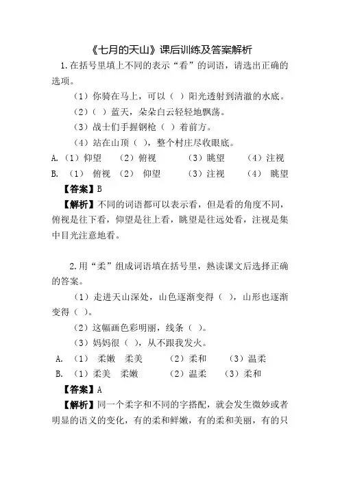 语文四年级下 《七月的天山》习题及答案解析