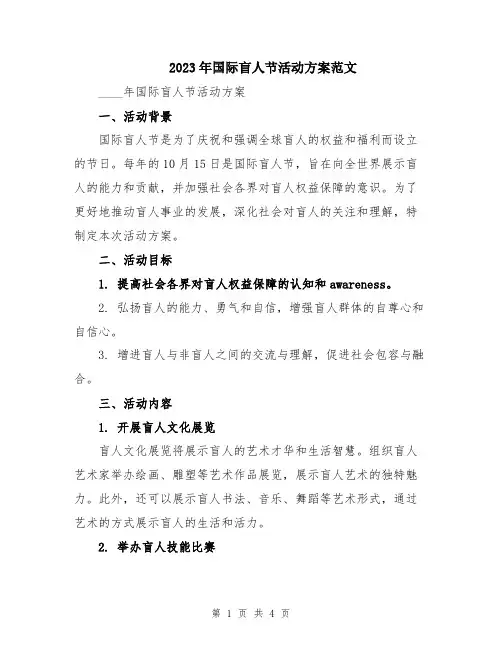 2023年国际盲人节活动方案范文