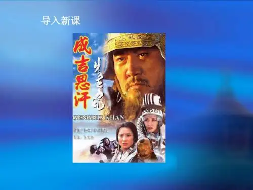 七年级历史下册第12课大一统的元朝PPT课件冀教版共40页文档
