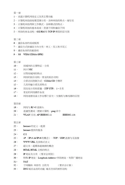 计算机网络基础复习提纲.doc