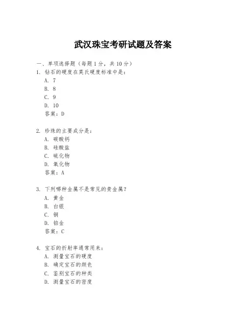 武汉珠宝考研试题及答案