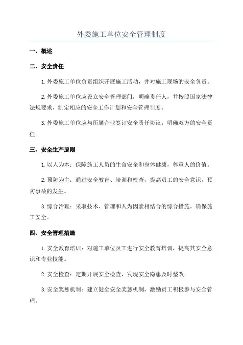 外委施工单位安全管理制度