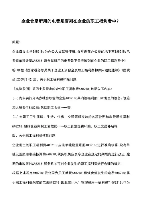 会计实务：企业食堂所用的电费是否列在企业的职工福利费中？