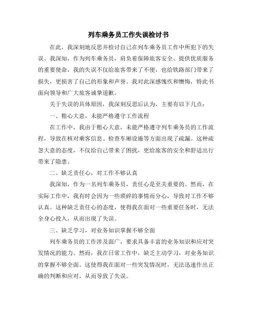 列车乘务员工作失误检讨书