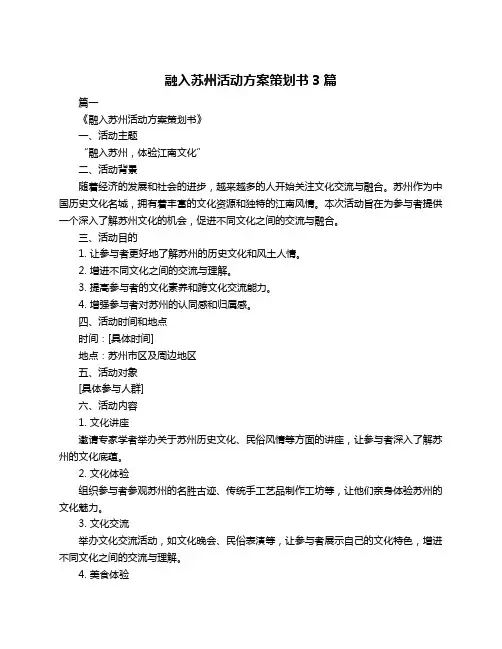 融入苏州活动方案策划书3篇