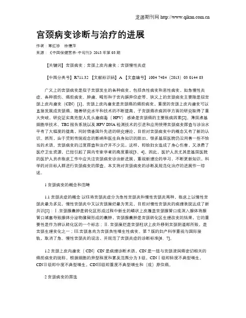 宫颈病变诊断与治疗的进展