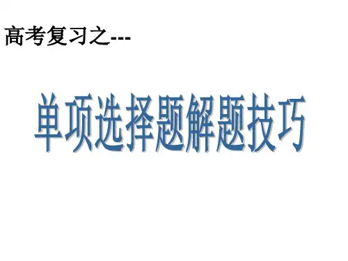 高考英语单项选择题解题技巧