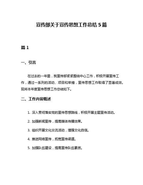 宣传部关于宣传思想工作总结5篇
