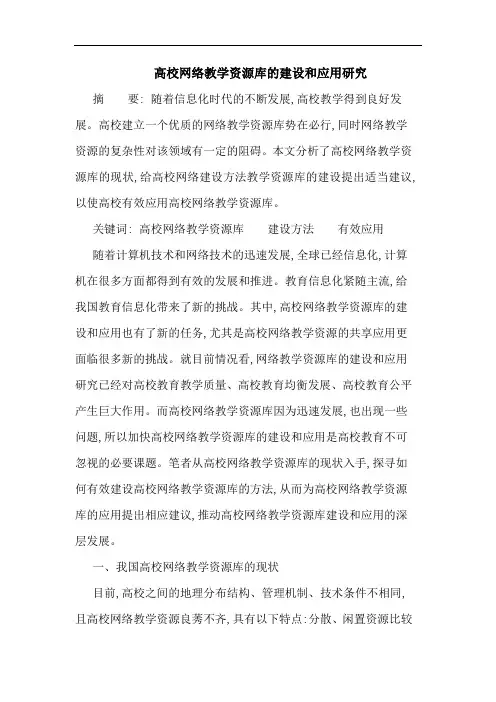 高校网络教学资源库建设和应用