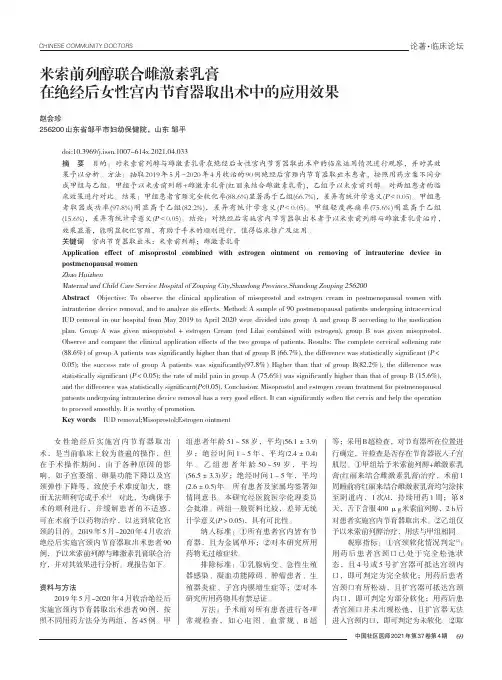 米索前列醇联合雌激素乳膏在绝经后女性宫内节育器取出术中的应用效果