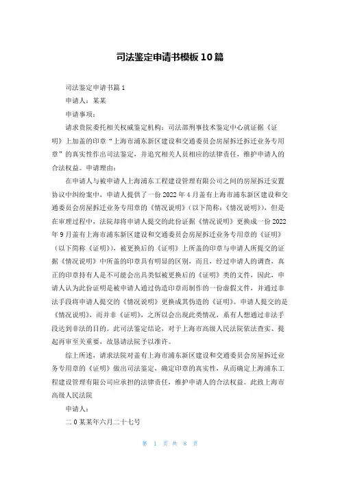 司法鉴定申请书模板10篇