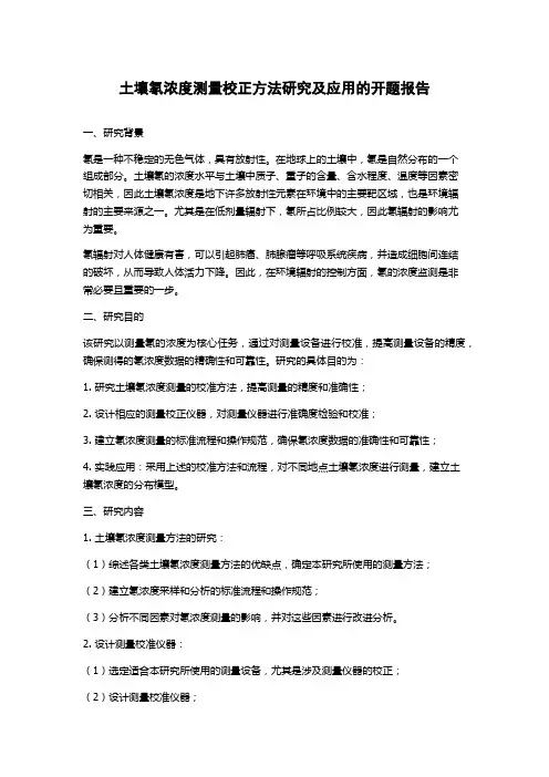 土壤氡浓度测量校正方法研究及应用的开题报告
