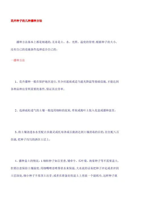 花卉种子的几种播种方法