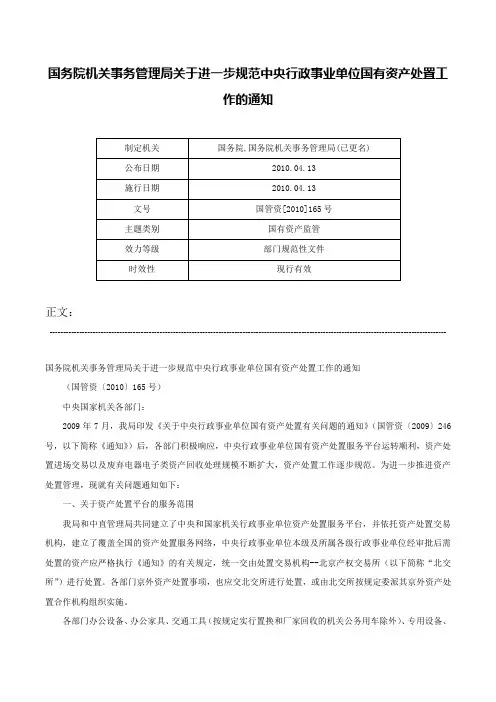 国务院机关事务管理局关于进一步规范中央行政事业单位国有资产处置工作的通知-国管资[2010]165号