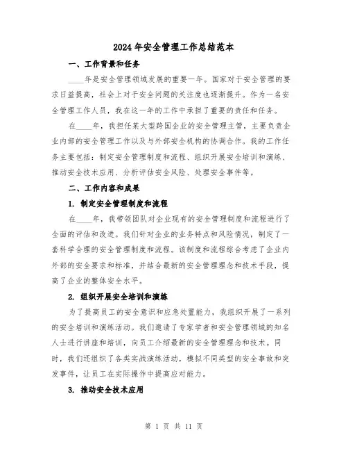 2024年安全管理工作总结范本（三篇）