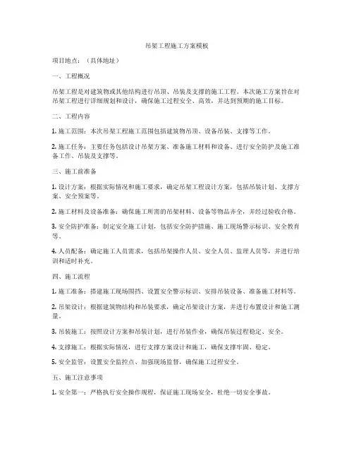 吊架工程施工方案模板