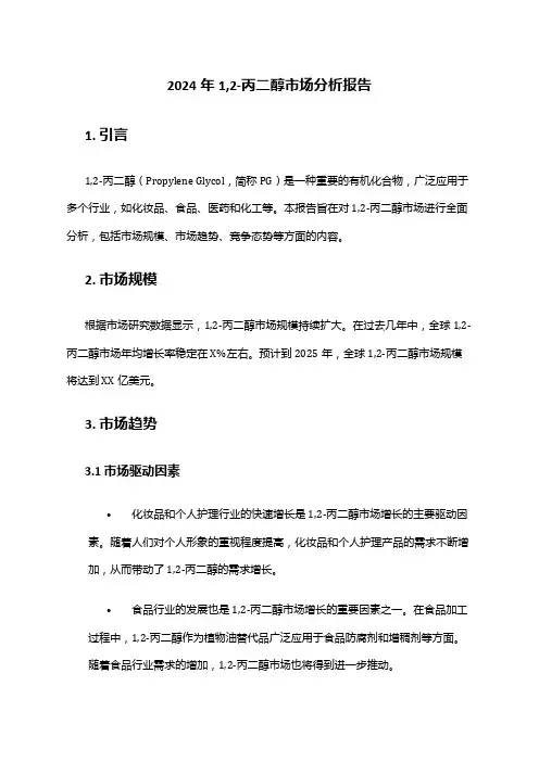 2024年1,2-丙二醇市场分析报告