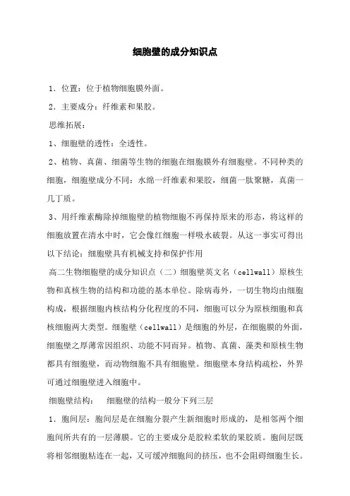 细胞壁的成分知识点