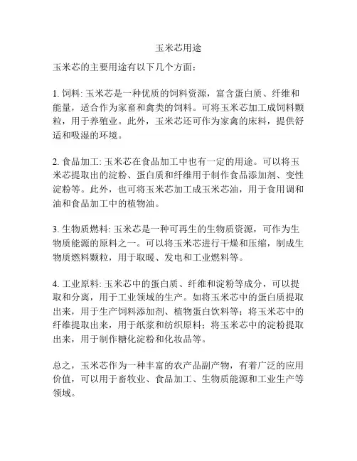 玉米芯用途