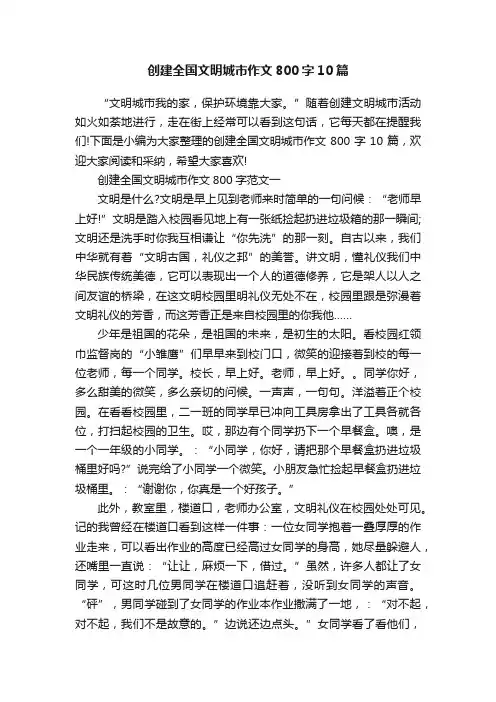 创建全国文明城市作文800字10篇