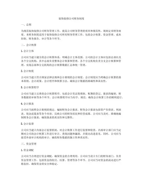装饰装修公司财务制度
