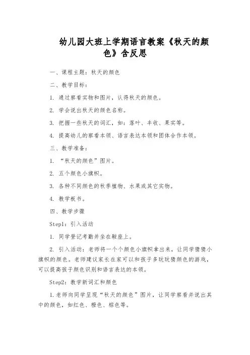 幼儿园大班上学期语言教案《秋天的颜色》含反思