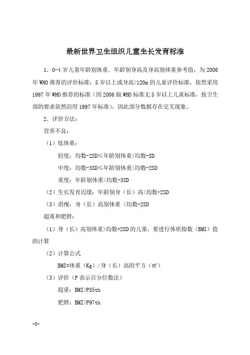 世界卫生组织岁儿童生长发育标准