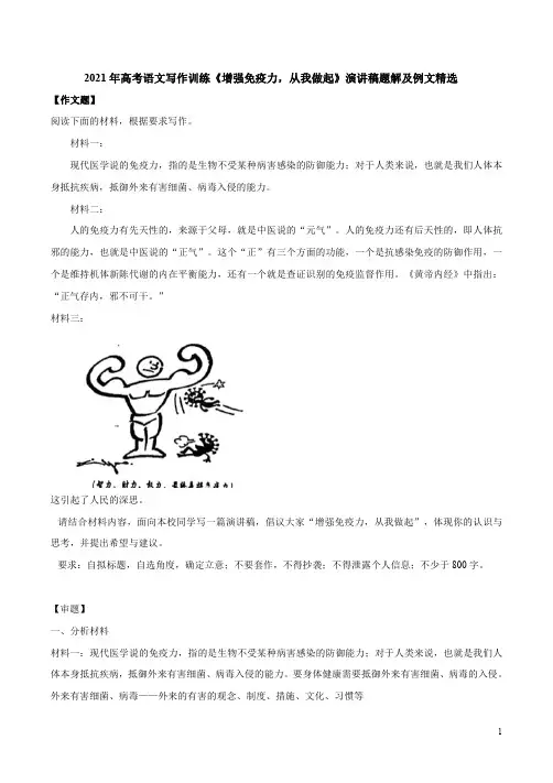 2021年高考语文写作训练《增强免疫力,从我做起》演讲稿题解及例文精选