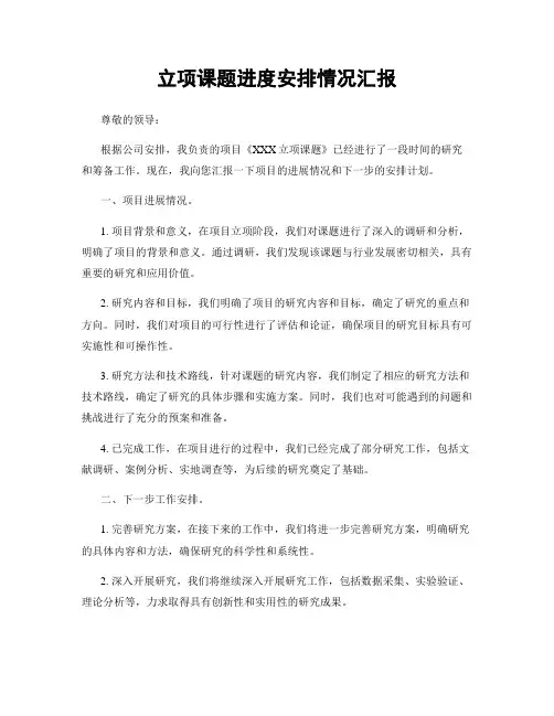 立项课题进度安排情况汇报