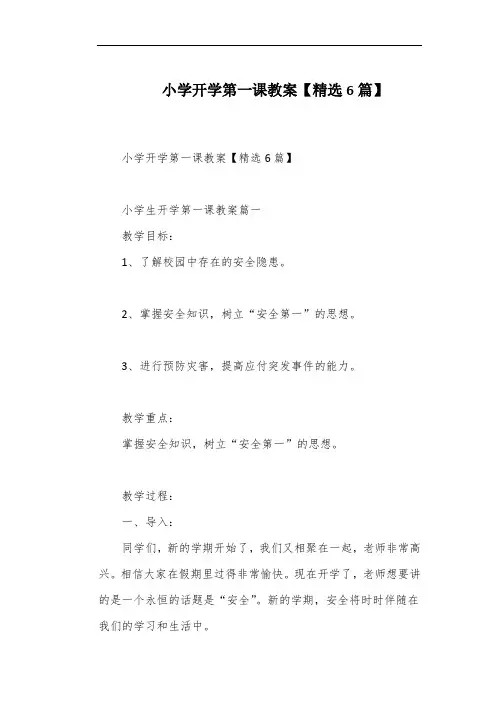 小学开学第一课教案【精选6篇】