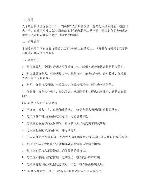 药店医保日常管理制度