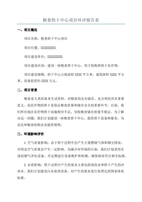 粮食烘干中心项目环评报告表
