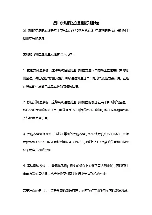 测飞机的空速的原理是