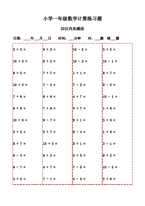 小学数学口算题库：20页详解-20以内加减法
