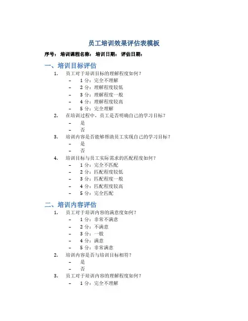 员工培训效果评估表模板