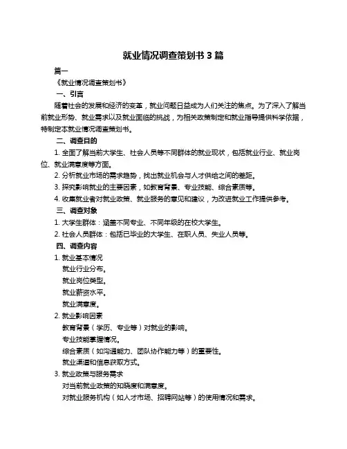 就业情况调查策划书3篇