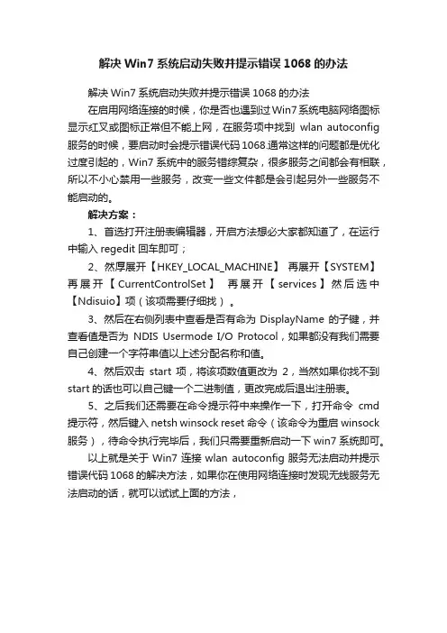 解决Win7系统启动失败并提示错误1068的办法