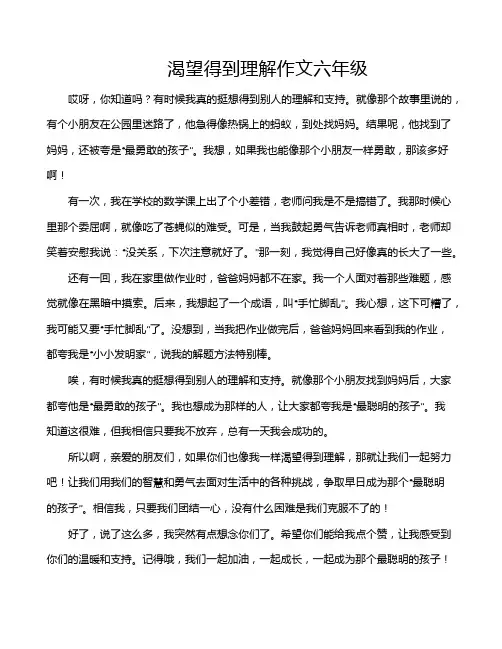 渴望得到理解作文六年级