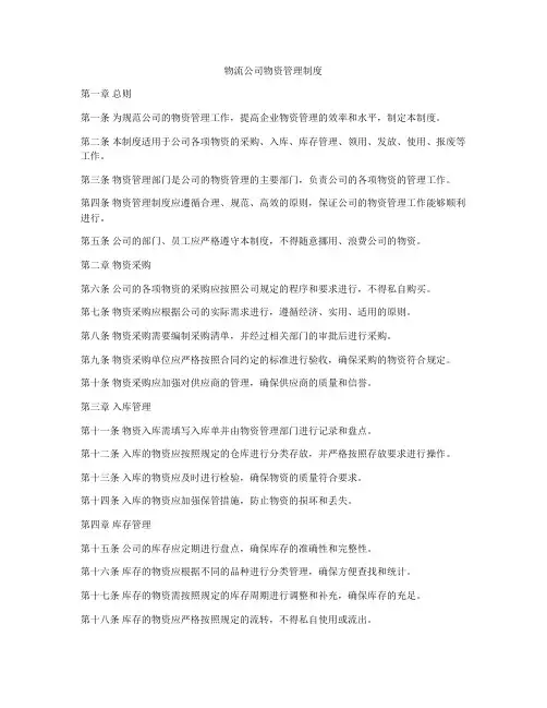 物流公司物资管理制度