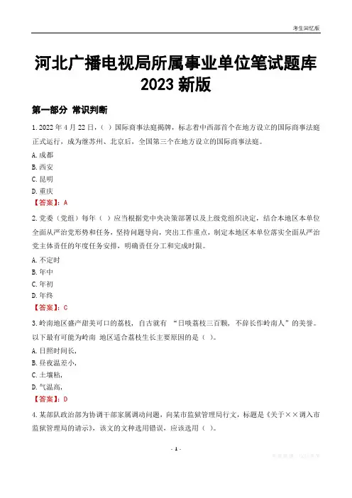 河北广播电视局所属事业单位笔试题库2023新版