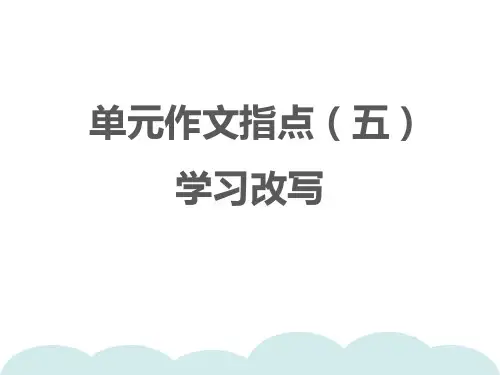 统编版语文九年级上册第6单元单元作文指导：学习改写