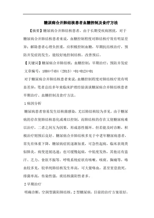 糖尿病合并肺结核患者血糖控制及食疗方法论文