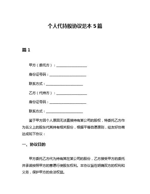 个人代持股协议范本5篇