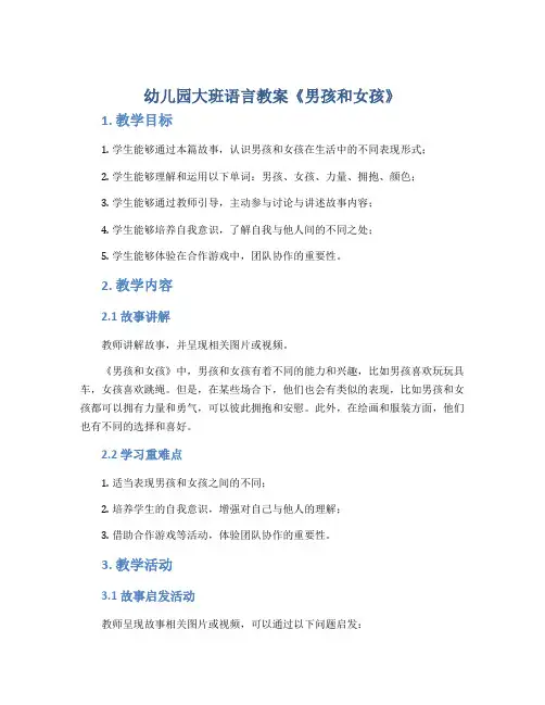 幼儿园大班语言教案《男孩和女孩》