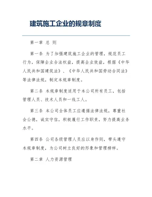 建筑施工企业的规章制度