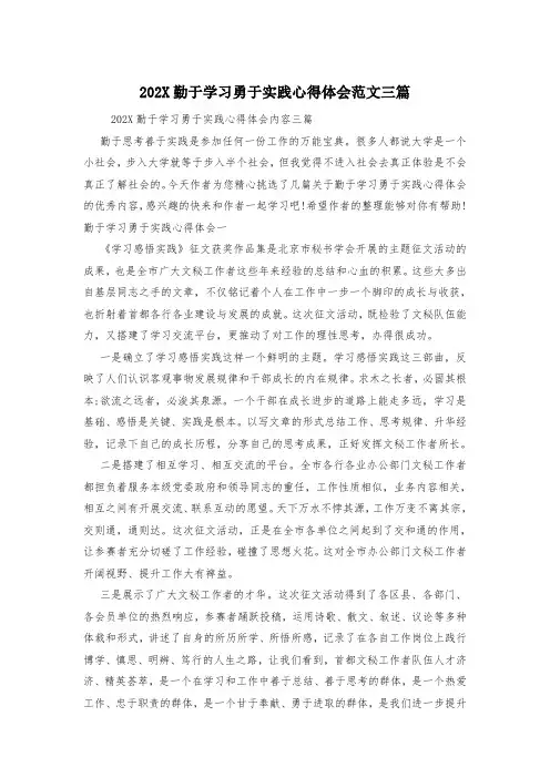 202X勤于学习勇于实践心得体会范文三篇